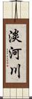 淡河川 Scroll