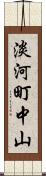 淡河町中山 Scroll