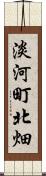淡河町北畑 Scroll
