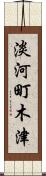 淡河町木津 Scroll