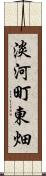 淡河町東畑 Scroll