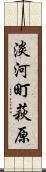 淡河町萩原 Scroll