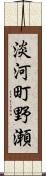 淡河町野瀬 Scroll