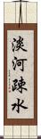 淡河疎水 Scroll