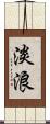 淡浪 Scroll