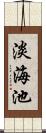 淡海池 Scroll