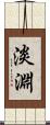 淡淵 Scroll