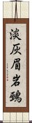 淡灰眉岩鵐 Scroll