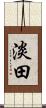 淡田 Scroll