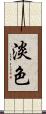 淡色 Scroll