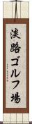 淡路ゴルフ場 Scroll