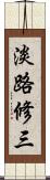 淡路修三 Scroll