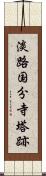 淡路国分寺塔跡 Scroll