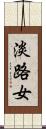 淡路女 Scroll