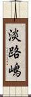 淡路嶋 Scroll