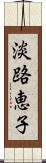 淡路恵子 Scroll