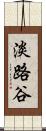 淡路谷 Scroll