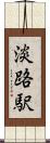 淡路駅 Scroll