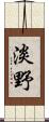 淡野 Scroll