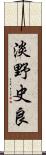 淡野史良 Scroll
