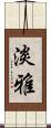 淡雅 Scroll