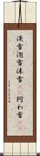 淡雪 Scroll
