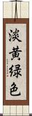 淡黄緑色 Scroll