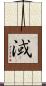 淢 Scroll
