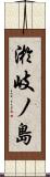 淤岐ノ島 Scroll