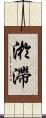 淤滯 Scroll