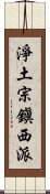 淨土宗鎭西派 Scroll