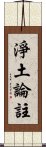 淨土論註 Scroll