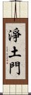 淨土門 Scroll