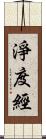 淨度經 Scroll
