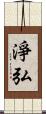 淨弘 Scroll