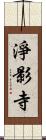 淨影寺 Scroll