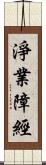 淨業障經 Scroll