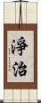 淨治 Scroll