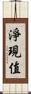 淨現值 Scroll