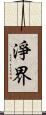 淨界 Scroll