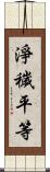 淨穢平等 Scroll