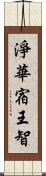 淨華宿王智 Scroll