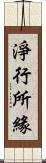 淨行所緣 Scroll