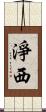 淨西 Scroll