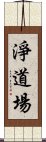 淨道場 Scroll