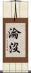 淪沒 Scroll