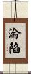 淪陷 Scroll