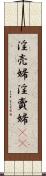 淫売婦 Scroll