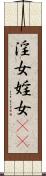 淫女 Scroll