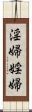 淫婦 Scroll